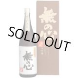 画像: 無の心　純米大吟醸　1800ml　化粧箱入